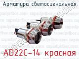 Арматура светосигнальная AD22C-14 красная 