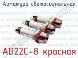 Арматура светосигнальная AD22C-8 красная