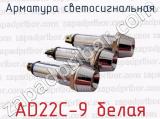 Арматура светосигнальная AD22C-9 белая