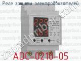 Реле защиты электродвигателей ADC-0210-05