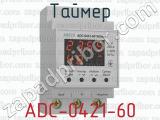 Таймер ADC-0421-60 