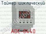 Таймер циклический ADC-0440 