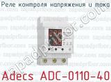 Реле контроля напряжения и тока Adecs ADC-0110-40 