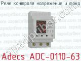 Реле контроля напряжения и тока Adecs ADC-0110-63 