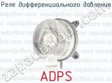 Реле дифференциального давления ADPS 