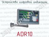 Устройство цифровой индикации ADR10 