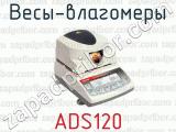 Весы-влагомеры ADS120 