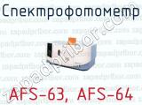 Спектрофотометр AFS-63, AFS-64 