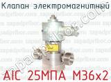Клапан электромагнитный AIC 25МПА M36х2 