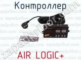 Контроллер AIR LOGIC+ 