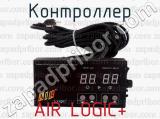 AIR LOGIC+ фотография 2 контроллера.