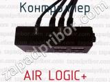 AIR LOGIC+ фотография 3 контроллера.