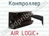 AIR LOGIC+ фотография 4 контроллера.