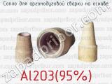 Сопло для аргонодуговой сварки на основе Al2O3(95%) 