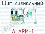 Щит сигнальный ALARM-1