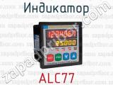 Индикатор ALC77