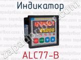 Индикатор ALC77-B 