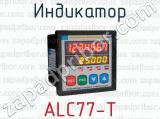 Индикатор ALC77-T 