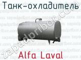 Танк-охладитель Alfa Laval 