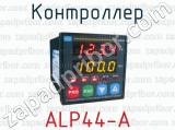 Контроллер ALP44-A