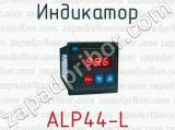 Индикатор ALP44-L 