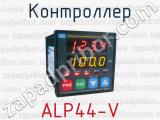 Контроллер ALP44-V 