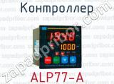 Контроллер ALP77-A