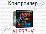 Контроллер ALP77-V 