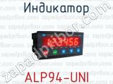 Индикатор ALP94-UNI