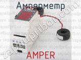 Амперметр AMPER 