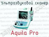 Ультразвуковой сканер Aquila Pro 