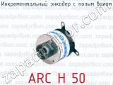 Инкрементальный энкодер с полым валом ARC H 50 