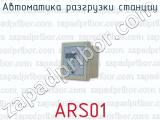 Автоматика разгрузки станции ARS01 