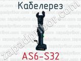 Кабелерез AS6-S32 