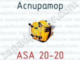 Аспиратор ASA 20-20 
