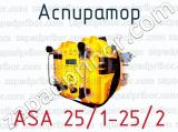 Аспиратор ASA 25/1-25/2