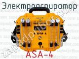 Электроаспиратор ASA-4 