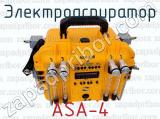 ASA-4 фотография 2 электроаспиратора.