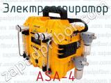 ASA-4 фотография 3 электроаспиратора.