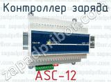 Контроллер заряда ASC-12 