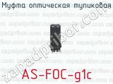 Муфта оптическая тупиковая AS-FOC-g1c 