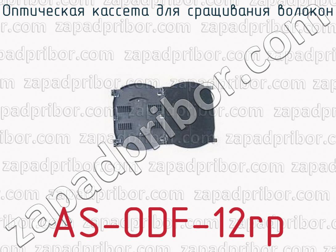 AS-ODF-12rp - Оптическая кассета для сращивания волокон - фотография.