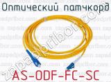 Оптический патчкорд AS-ODF-FC-SC 
