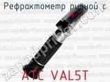 Рефрактометр ручной с ATC VAL5T 