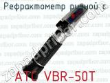 Рефрактометр ручной с ATC VBR-50T