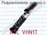 Рефрактометр ручной с ATC VHN1T 