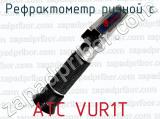 Рефрактометр ручной с ATC VUR1T 