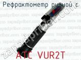 Рефрактометр ручной с ATC VUR2T