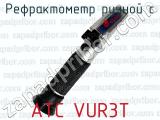 Рефрактометр ручной с ATC VUR3Т