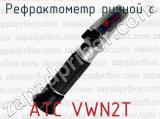 Рефрактометр ручной с ATC VWN2Т 
